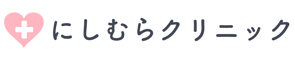 にしむらクリニック